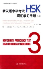新汉语水平考试(HSK)词汇学习手册 三级