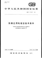中华人民共和国国家标准 防爆应用电视总技术条件 GB/T15411-94