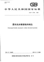 中华人民共和国国家标准 柔性泡沫橡塑绝热制品 GB/T17794-1999