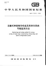 中华人民共和国国家标准 活塞式单级制冷机组及其供冷系统节能监测方法 GB/T15912-1995