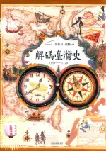 解码台湾史 1550-1720