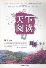 天下阅读 博爱美文 第2辑