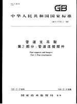 中华人民共和国国家标准 管道支吊架 第2部分:管道连接部件 GB/T17116.2-1997