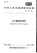中华人民共和国国家标准 CAD通用技术规范 GB/T17304-1998