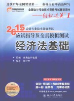 2015年会计专业技术资格考试应试指导及全真模拟测试 经济法基础