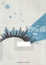 欢乐颂 第三季 大结局