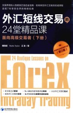 外汇短线交易的24堂精品课 面向高级交易者 下 第2版