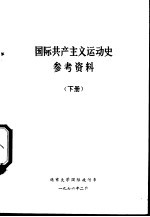 国际共产主义运动史参考资料 (下册)