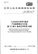 中华人民共和国国家标准 工业自动化系统与集成产品数据表达与交换 第101部分：集成应用资源：绘图 GB/T 16656.101-1998