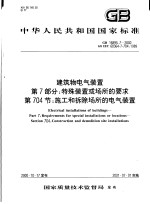 中华人民共和国国家标准 建筑物电气装置 第7部分:特殊装置或场所的要求 第704节:施工和拆除场所的电气装置 GB16895.7-2000