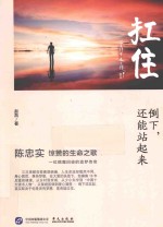 扛住 倒下,还能站起来