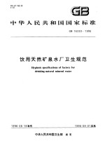 中华人民共和国国家标准 饮用天然矿泉水厂卫生规范 GB16330-1996