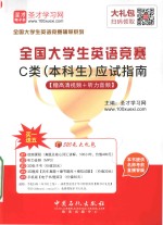 全国大学生英语竞赛C类(本科生)应试指南
