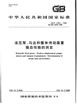 中华人民共和国国家标准 液压泵、马达和整体传动装置 稳态性能的测定 GB/T17491-1998