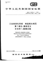 中华人民共和国国家标准 工业自动化系统 制造报文规范 第1部分:服务定义 补充件1:数据交换 GB/T16979.1-1997