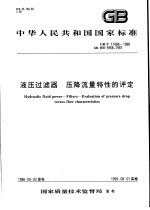 中华人民共和国国家标准 液压过滤器 压降流量特性的评定 GB/T17486-1998