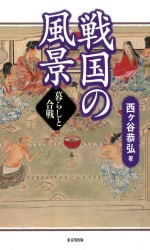 戦国の風景 暮らしと合戦
