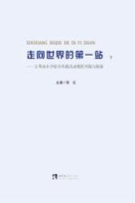 走向世界的第一站 下 玉带山小学综合实践活动课程实践与探索