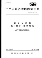 中华人民共和国国家标准 管道支吊架 第1部分:技术规范 GB/T17116.1-1997