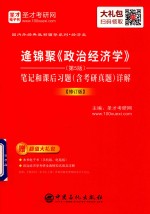 逄锦聚《政治经济学》 第5版 笔记和课后习题（含考研真题）详解 修订版