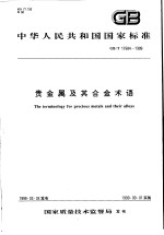 中华人民共和国国家标准 费金属及其合金术语 GB/T17684-1999