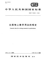 中华人民共和国国家标准 出版物上数字用法的规定 GB/T15835-1995