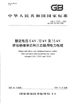 中华人民共和国国家标准 额定电压6kV、10kV及15kV挤包绝缘单芯和三芯船用电力电缆 GB/T17755-1999