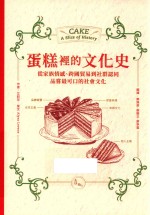 蛋糕里的文化史 从家族情感、跨国贸易到社群认同 品尝最可口的社会文化