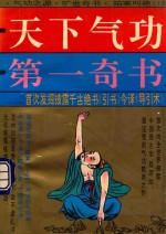 天下气功第一奇书 首次发掘披露千古绝书引书今译(导引术)