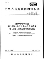 中华人民共和国国家标准 建筑物电气装置 第5部分:电气设备的选择和安装 第53章:开关设备和控制设备 GB16895.4-1997