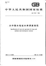 中华人民共和国国家标准 大中型水电站水库调度规范 GB17621-1998