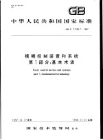 中华人民共和国国家标准 模糊控制装置和系统 第1部分:基本术语 GB/T17165.1-1997