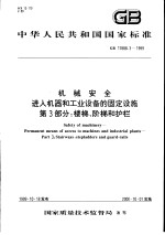 中华人民共和国国家标准 机械安全进入机器和工业设备的固定设施 第3部分：楼梯、阶梯和护栏 GB17888.3-1999