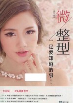 微整形,一定要知道的事!