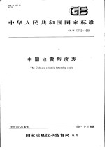 中华人民共和国国家标准 中国地震烈度表 GB/T17742-1999