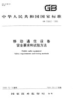 中华人民共和国国家标准 移动通信设备安全要求和试验方法 GB/T15842-1995