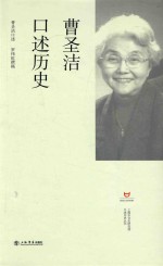 上海市文史研究管口述历史丛书 曹圣洁口述历史