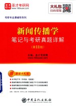 新闻传播学笔记与考研真题详解 第11版
