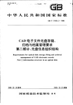 中华人民共和国国家标准 CAD电子文件光盘存储、归档与档案管理要求 第二部分:光盘信息组织结构 GB/T17678.2-1999