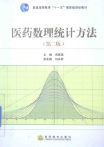 医药数理统计方法(第2版)