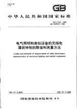 中华人民共和国国家标准 电气照明和类似设备的无线电骚扰特性的限值和测量方法 GB17743-1999