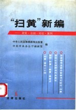 “扫黄”新编:政策·法规·经验·案例