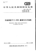 中华人民共和国国家标准 无缝钢管尺寸、外形、重量及允许偏差 GB/T17395-1998