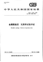 中华人民共和国国家标准 金属覆盖层 孔隙率试验评述 GB/T17720-1999