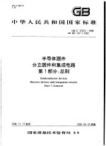 中华人民共和国国家标准 半导体器件 分立器件和集成电路 第1部分:总则 GB/T17573-1998