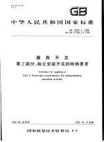 中华人民共和国国家标准 器具开关 第2部分:独立安装开关的特殊要求 GB15092.4-1999