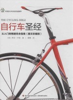 自行车圣经 从入门到精通完全指南 图文珍藏版=THE CYCLING BIBLE