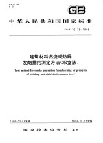 中华人民共和国国家标准 建筑材料燃烧或热解发烟量的测定方法(双室法) GB/T16173-1996