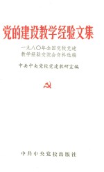 党的建设教学经验文集