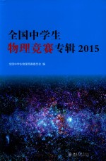 全国中学生物理竞赛专辑 2015